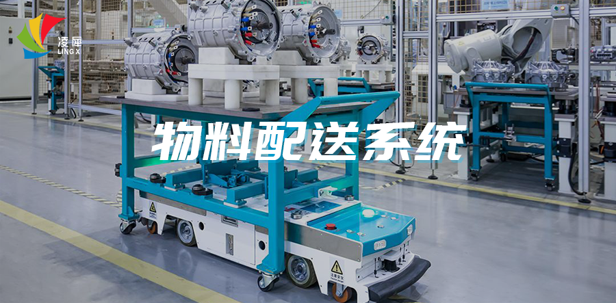 物料配送系統(tǒng) 物料配送系統(tǒng)