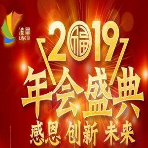 2019，感恩攜行，智造未來！