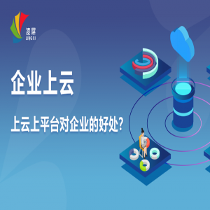 企業(yè)上云上平臺(tái)是什么意思？