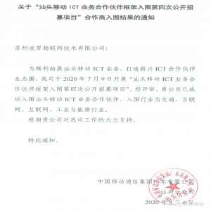 凌犀入圍?汕頭移動ICT業(yè)務合作伙伴！