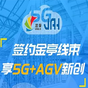 凌犀簽約金亭線束，享5G+AGV新創(chuàng)！