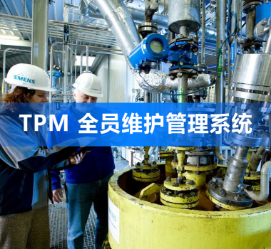TPM全員維護管理系統(tǒng)